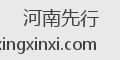 河南先行