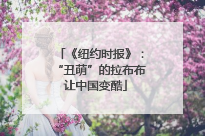 《纽约时报》：“丑萌”的拉布布让中国变酷