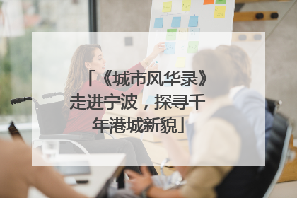 《城市风华录》走进宁波，探寻千年港城新貌
