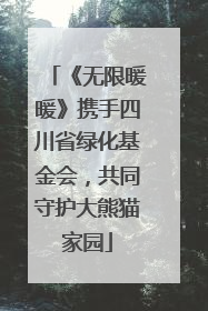 《无限暖暖》携手四川省绿化基金会，共同守护大熊猫家园