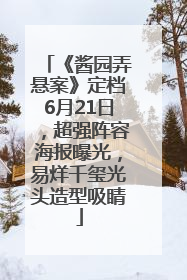 《酱园弄悬案》定档6月21日，超强阵容海报曝光，易烊千玺光头造型吸睛