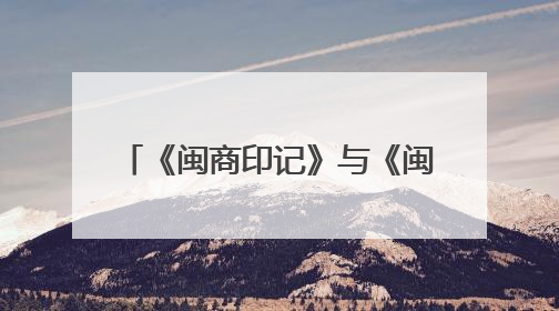《闽商印记》与《闽商发展报告（2025）》在福州发布