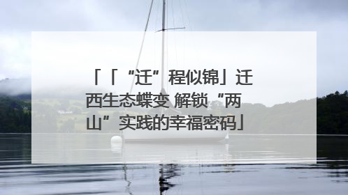 「“迁”程似锦」迁西生态蝶变 解锁“两山”实践的幸福密码
