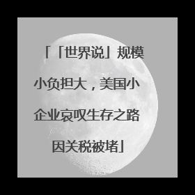 「世界说」规模小负担大，美国小企业哀叹生存之路因关税被堵