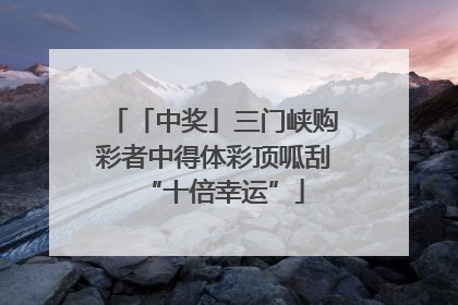 「中奖」三门峡购彩者中得体彩顶呱刮“十倍幸运”