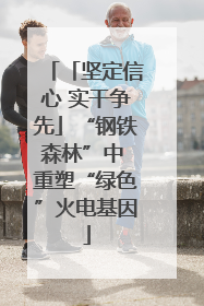 「坚定信心 实干争先」“钢铁森林”中 重塑“绿色”火电基因