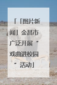 「图片新闻」金昌市广泛开展“戏曲进校园”活动