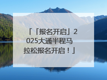 「报名开启」2025大通半程马拉松报名开启！