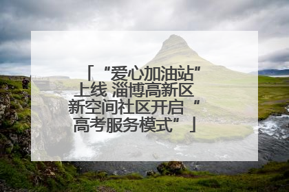 “爱心加油站”上线 淄博高新区新空间社区开启“高考服务模式”