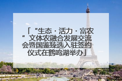 “生态・活力・富农”文体农融合发展交流会暨国鉴臻选入驻签约仪式在鹤鸣湖举办
