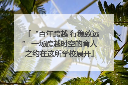 “百年跨越 行稳致远” 一场跨越时空的育人之约在这所学校展开