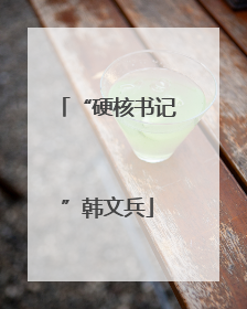 “硬核书记”韩文兵