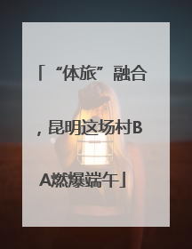 “体旅”融合，昆明这场村BA燃爆端午
