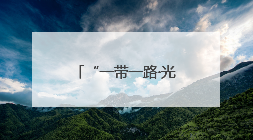 “一带一路·光明行”为蒙古国白内障患者送光明