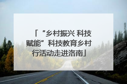 “乡村振兴 科技赋能”科技教育乡村行活动走进洛南