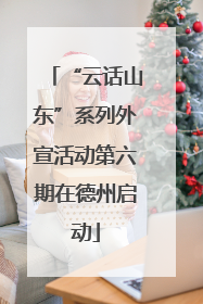 “云话山东”系列外宣活动第六期在德州启动