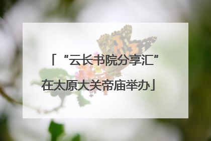 “云长书院分享汇”在太原大关帝庙举办