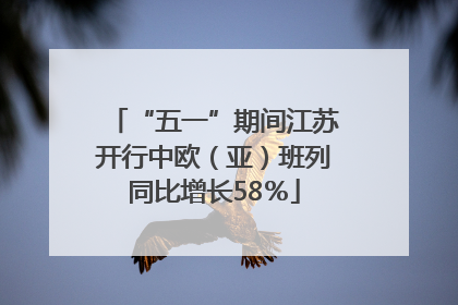 “五一”期间江苏开行中欧（亚）班列同比增长58％