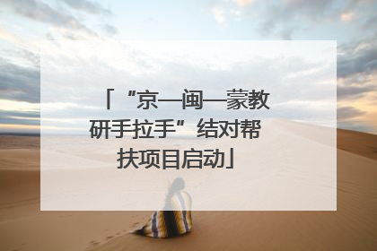 “京—闽—蒙教研手拉手”结对帮扶项目启动