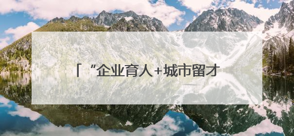 “企业育人+城市留才” 宜宾构建全链条就业服务体系促高校毕业生就业｜您牵挂的四川