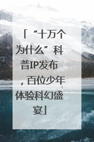 “十万个为什么”科普IP发布，百位少年体验科幻盛宴