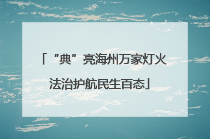 “典”亮海州万家灯火 法治护航民生百态