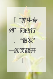 “养生专列”向西行，“银发”一族笑颜开