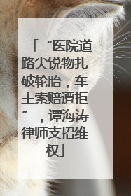 “医院道路尖锐物扎破轮胎，车主索赔遭拒”，谭海涛律师支招维权