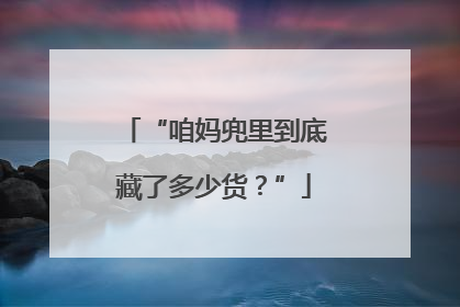 “咱妈兜里到底藏了多少货？”