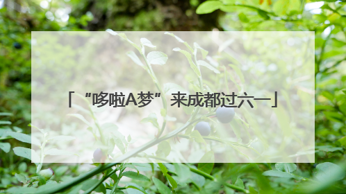 “哆啦A梦”来成都过六一