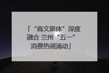 “商文旅体”深度融合 兰州“五一”消费热潮涌动