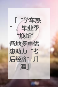 “学车热”、毕业季“焕新” 各地多重优惠助力“考后经济”升温