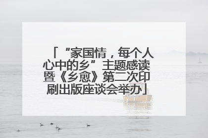 “家国情，每个人心中的乡”主题感读暨《乡愈》第二次印刷出版座谈会举办