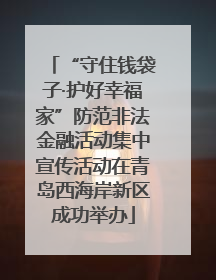 “守住钱袋子·护好幸福家”防范非法金融活动集中宣传活动在青岛西海岸新区成功举办