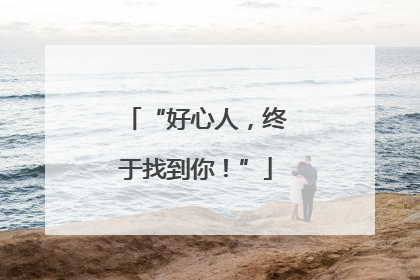 “好心人，终于找到你！”