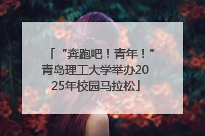 “奔跑吧！青年！”青岛理工大学举办2025年校园马拉松