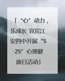 “心”动力，乐成长 宜宾江安四中开展“5·25”心理健康日活动