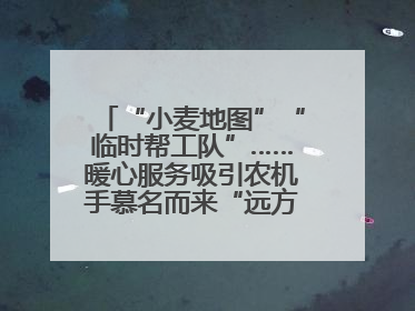 “小麦地图”“临时帮工队”……暖心服务吸引农机手慕名而来“远方的家”