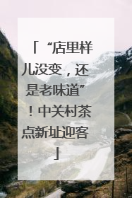 “店里样儿没变，还是老味道”！中关村茶点新址迎客