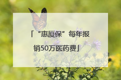 “惠厦保”每年报销50万医药费