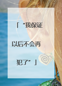 “我保证以后不会再犯了”