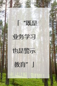“既是业务学习也是警示教育”