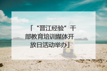 “晋江经验”干部教育培训媒体开放日活动举办