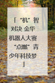 “机”智对决 金华机器人大赛“点燃”青少年科技梦