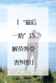 “最后一劝”巧解劳务受害纠纷