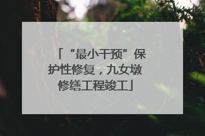 “最小干预”保护性修复，九女墩修缮工程竣工