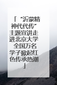 “沂蒙精神代代传”主题宣讲走进北京大学 全国万名学子掀起红色传承热潮