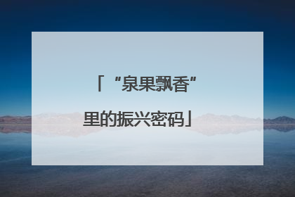 “泉果飘香”里的振兴密码