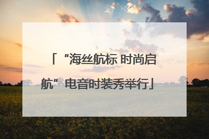 “海丝航标 时尚启航”电音时装秀举行
