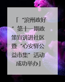 “滨州政好”第十一期政策宣讲进社区暨“心安驿公益市集”活动成功举办